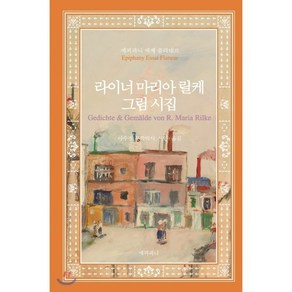 라이너 마리아 릴케 그림 시집:, 에피파니, 라이너 마리아 릴케 저/이수정 역