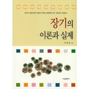 장기의 이론과 실제, 서림문화사, 이재춘 저