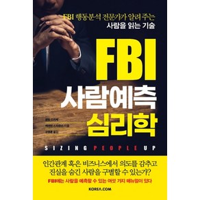 FBI 사람예측 심리학:FBI 행동분석 전문가가 알려 주는 사람을 읽는 기술