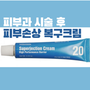 (본사정품) 코나피딜 슈퍼젝션 크림 피부과 시술후 피부장벽보호, 1개, 20g