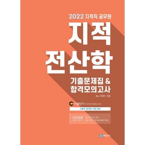 2022년 지적직공무원 지적전산학 기출문제집&합격모의고사, 세진사