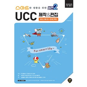 스마트한 생활을 위한 버전2 UCC 제작&편집:포토스케이프 + 파워디렉터 | 정보화교육 기본활용서