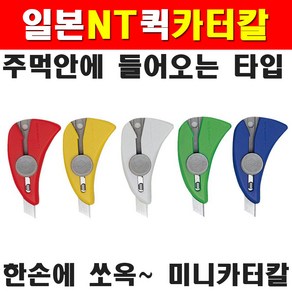 NT 퀵칼 Q-100P 칼날 9mm 4101501 주먹타입칼 미니칼 작은칼, 1개