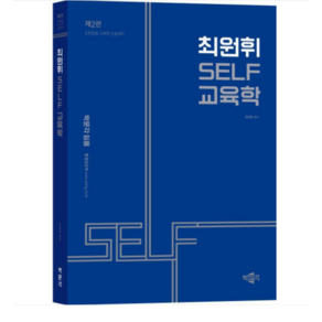 2025 박문각 최원휘 SELF 교육학(제2판), 스프링분철안함