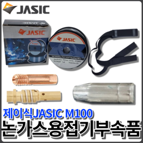 제이식 JASIC 용접기 M100 부속품 악세사리 팁홀더 노즐 미그팁 논가스와이어 스트랩, 02. 논가스 용접봉(0.9파이 1kg), 1개