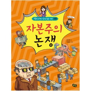 자본주의 논쟁 (역지사지 생생 토론 대회 8)