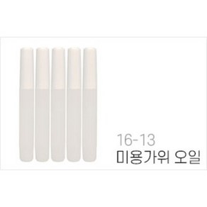 미용가위오일(5개)1셋트, 5개
