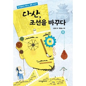 다산 조선을 바꾸다:정약용에게 배우는 융합 이야기, 크레용하우스, ., 상세 설명 참조