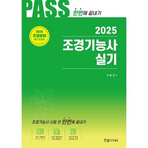 2025 Pass 조경기능사 실기 한번에 끝내기, 한솔아카데미