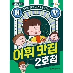 EBS 초등 어맛! 어휘 맛집 2호점:말맛이 살고 글맛이 좋아지는, 홍옥, EBS BOOKS