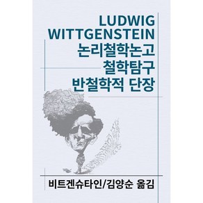 논리철학논고 철학탐구 반철학적 단장, 동서문화사, 비트겐슈타인 저/김양순 역