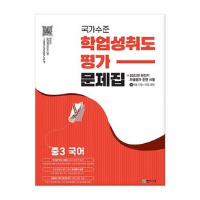 국가수준 학업성취도평가 문제집 중3 국어, 없음, 중등3학년