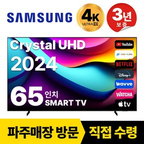 삼성전자 65 인치 TV 24년형 최신형 4K 스마트 LED 65DU8000 디즈니+ 넷플릭스, 고객직접설치, 스탠드형, 65인치