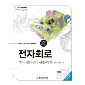 전자회로:핵심개념부터 응용까지, 한빛아카데미, 강문식,신경욱 공저