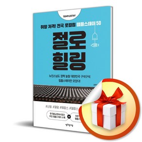 절로 힐링 (이엔제이 전용 사 은 품 증 정)