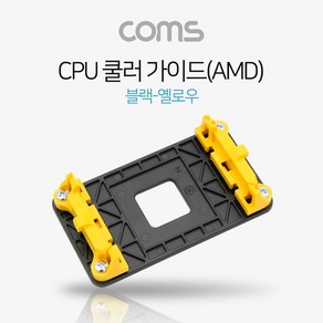 Coms CPU 쿨러 가이드(AMD) 블랙-옐로우 메인보드용 소켓 NA157, 쿠팡 버센몰 본상품선택