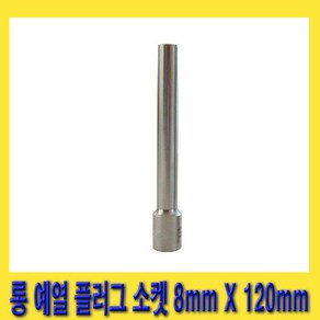 한경공구 롱 가열 예열 플러그 복스 소켓 8mm X 120mmL, 1개