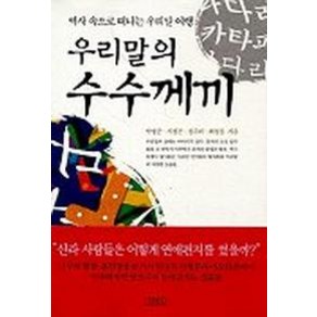 우리말의 수수께끼, 김영사, 박영준 등저