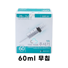 정림 멸균 일회용 주사기 모음 1cc 3cc 5cc 10cc 20cc 30cc 50cc 60cc 병원 의료용 주사기용품 정림주사기, 60ml 무침, 20개