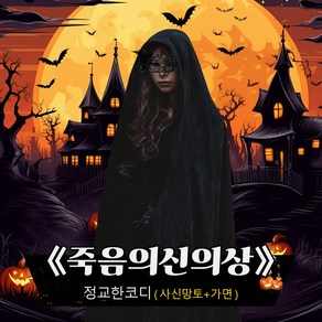 [할로윈] 할로윈 분장 코스프레 의상 사신 의상 성인복 가장 무도회 의상 후드 망토+가면 세트