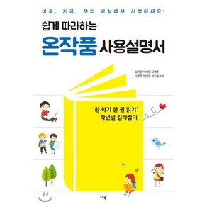 쉽게 따라하는 온작품 사용설명서 : ‘한 학기 한 권 읽기’ 학년별 길라잡이, 김은영,박지영,오명주,이문주,임영은,한그림 공저, 이루