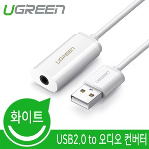 Ugeen USB2.0 to 오디오 컨버터/U-30712/4극 이어폰 완벽호환/3.5mm 사운드 단자/노이즈 감소 설계/고퀄리티 사운