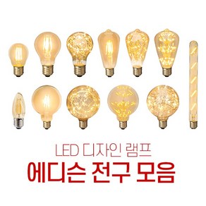 에디슨 디자인 LED전구 카페 인테리어 감성조명 볼구 눈꽃 은하수 안개 촛대구 인찌구 막대조명 2w 3w, 01.촛대구, 1개