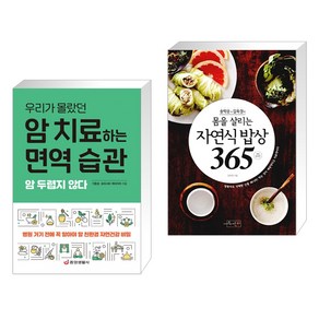 (서점추천) 암 치료하는 면역 습관 + 송학운&김옥경의 몸을 살리는 자연식 밥상 365 (전2권), 중앙생활사