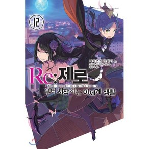 Re : 제로부터 시작하는 이세계 생활 12, 영상출판미디어, 노블엔진 Novel Engine