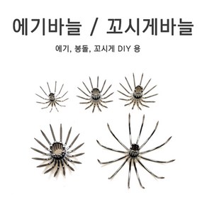 푸른바다피싱 에기바늘 훅 바늘 꼬시게 자작바늘 에자바늘 쭈킬자작