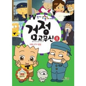 검정 고무신 8-TV 만화영화 시리즈, 형설출판사, 편집부