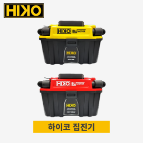 하이코 18V 20V 집진기 HCV18BLZ 18N 산업용 영업용 건습식 청소기 송풍기 디월트 계양 배터리호환, 하이코 집진기 계양배터리호환(HCV18BLZ)