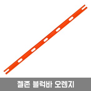 젤존 블럭콘 블럭바 - 축구 허들 드론훈련 애견훈련