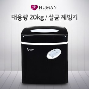 휴먼 대용량 20KG 업소용 살균제빙기, 얼음돌이 20KG 살균제빙기