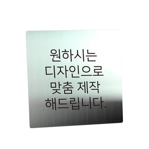 스텐 도로명주소판 자율형 건물번호판 표지판 현관 주소 간판 문패 제작, AD005, 실버 헤어라인