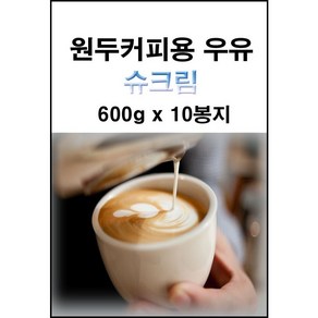 원두커피머신전용 크리머 원두커피용 우유 슈크림 600g, 10개, 1개입