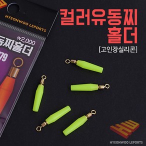 현우 형광 유동찌 홀더 고인장 실리콘 찌고무, 1개