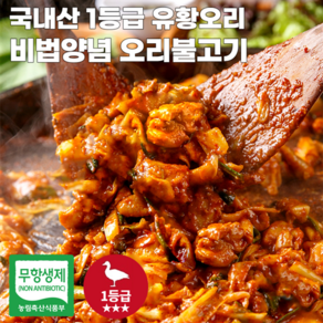 엄마마음 국내산 1등급 오리고기 무항생제 양념 유황 생오리 오리불고기 오리주물럭 500g 800g