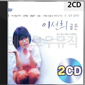 이선희 2CD 골든 패키지 앨범 정품 음반, 본상품선택