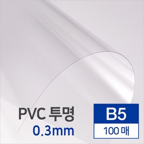 카피어랜드 제본표지모음 제본표지 PVC제본표지 제본PP표지 제본종이표지, 1box, A15-PVC비닐표지0.3mm(100장)-투명-B5