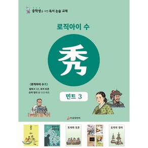 로직아이 수: 민트 3:중학생을 위한 독서논술교재, 논술/작문