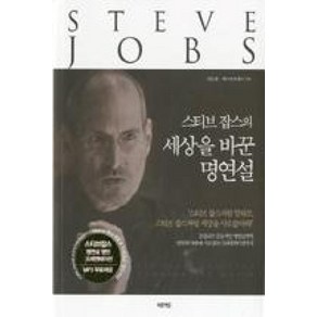 스티브 잡스의 세상을 바꾼 명연설:스티브 잡스처럼 말하고 스티브 잡스처럼 세상을 사로잡아라