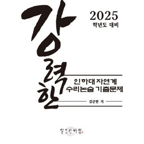 강력한 인하대 자연계 수리 논술 기출문제 : 2025학년도 대비