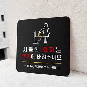 루리앤메리 119 휴지는 변기에 블랙 오피스 안내판 화장실 표지판 18x18cm