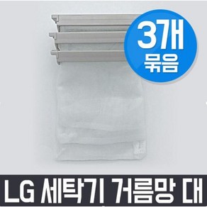 엘지 LG WF-CK106W 세탁기 거름망(대) x3개 세트 / 먼지망 먼지제거망