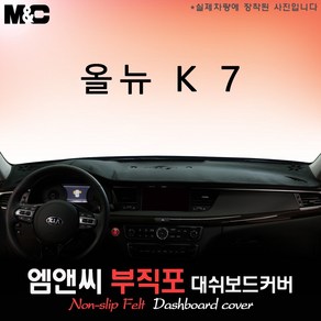 2017년식 올뉴K7 대쉬보드커버 [부직포원단], 부직포/테두리(레드라인), HUD-무/센터스피커-무