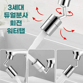 스쿠지몬 720도 회전 각도조절 2중분사 세면대 안심필터 수도꼭지 워터탭, 1개