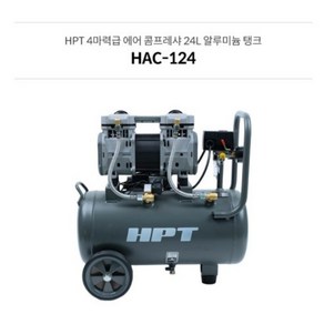 HPT 4마력급 에어 콤프레샤 24리터 230L/MIN 알루미늄 오일리스 HAC-124, 1개