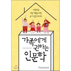 가족에게 권하는 인문학 : 대한민국 보통 가족을 위한 독서 성장 에세이, 김정은,유형선 공저, 휴머니스트