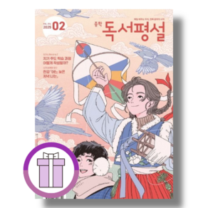 중등 독서평설 2월 호 중학 (2025) (사은품드림/쌩쌩배송)